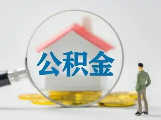 海盐吉安住房公积金怎么提取（吉安市住房公积金）