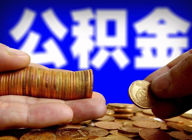 海盐公积金提取方法（成公积金提取）